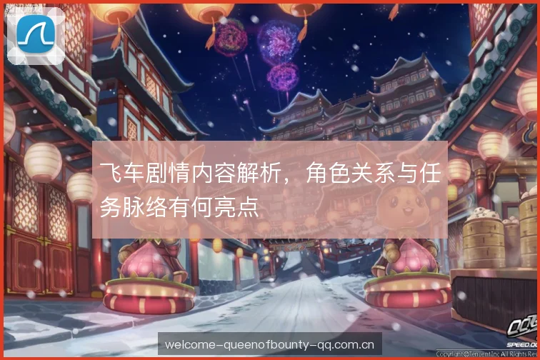 飞车剧情内容解析，角色关系与任务脉络有何亮点
