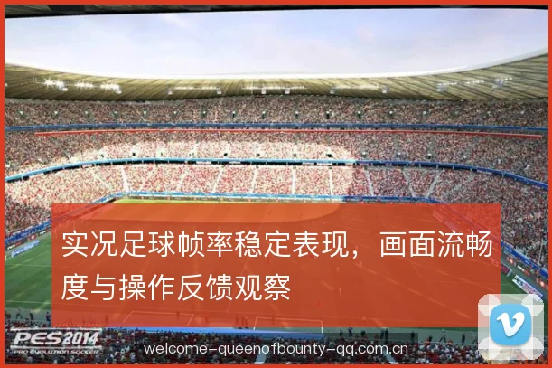 实况足球帧率稳定表现，画面流畅度与操作反馈观察