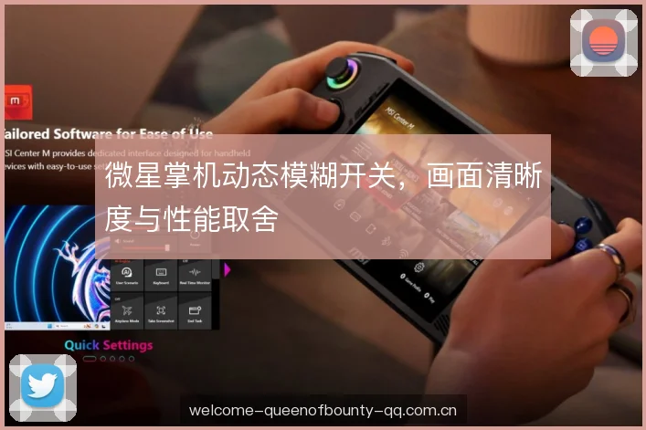 微星掌机动态模糊开关，画面清晰度与性能取舍