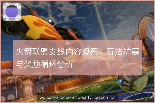 火箭联盟支线内容观察：玩法扩展与奖励循环分析