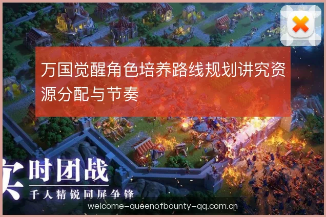 万国觉醒角色培养路线规划讲究资源分配与节奏