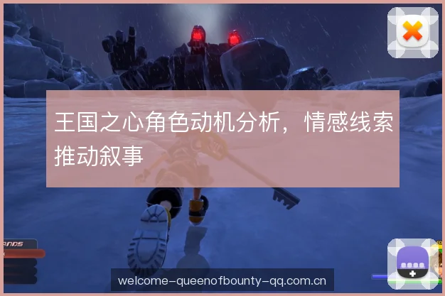 王国之心角色动机分析，情感线索推动叙事