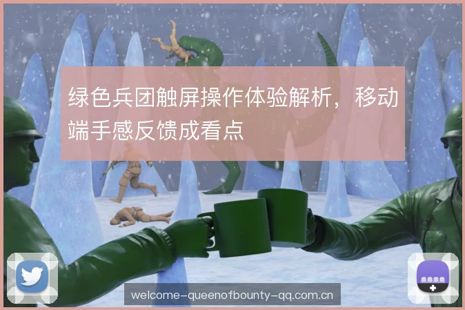 绿色兵团触屏操作体验解析，移动端手感反馈成看点